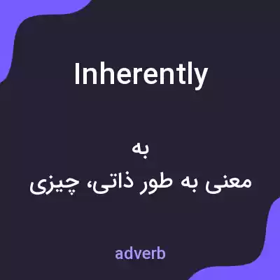 معنی inherently به فارسی معنی inherently به فارسی