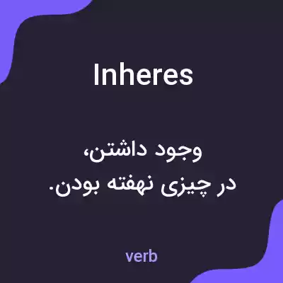 معنی inheres به فارسی معنی inheres به فارسی