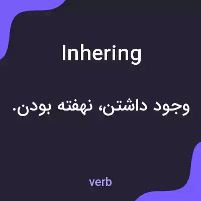 معنی inhering به فارسی معنی inhering به فارسی