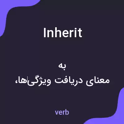 معنی inherit به فارسی معنی inherit به فارسی