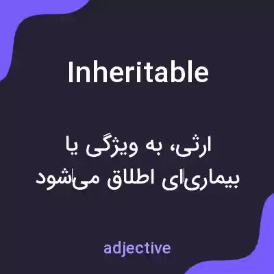 معنی inheritable به فارسی معنی inheritable به فارسی