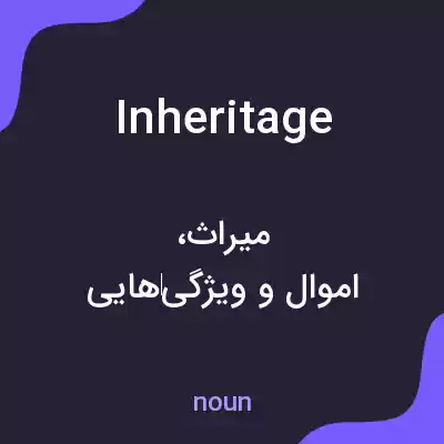 معنی inheritage به فارسی معنی inheritage به فارسی