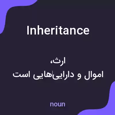 معنی inheritance به فارسی معنی inheritance به فارسی