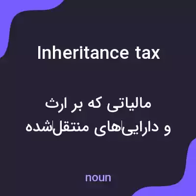 معنی inheritance tax به فارسی معنی inheritance tax به فارسی