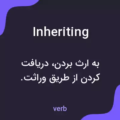 معنی inheriting به فارسی معنی inheriting به فارسی