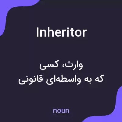 معنی inheritor به فارسی معنی inheritor به فارسی