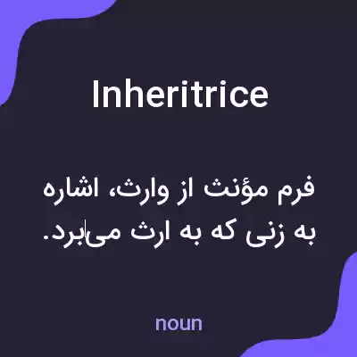 معنی inheritrice به فارسی معنی inheritrice به فارسی
