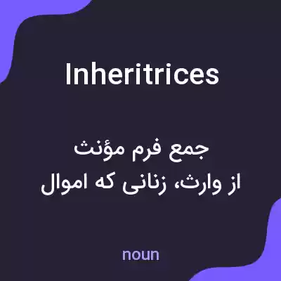 معنی inheritrices به فارسی معنی inheritrices به فارسی