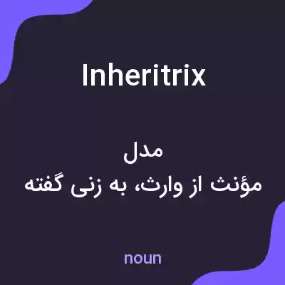 معنی inheritrix به فارسی