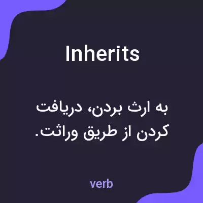 معنی inherits به فارسی معنی inherits به فارسی