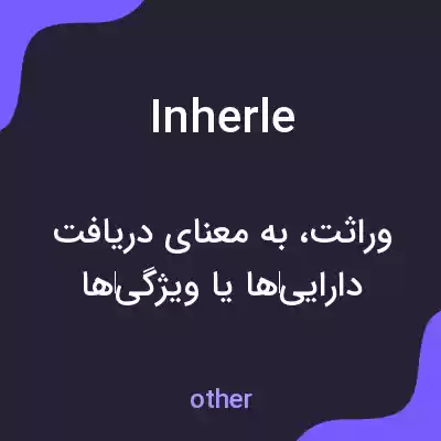 معنی inherle به فارسی