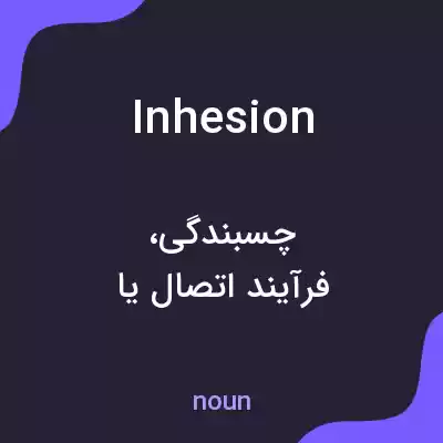 معنی inhesion به فارسی معنی inhesion به فارسی
