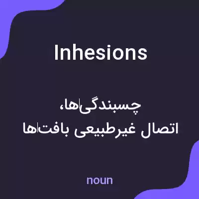 معنی inhesions به فارسی معنی inhesions به فارسی