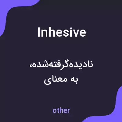 معنی inhesive به فارسی معنی inhesive به فارسی