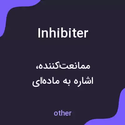 معنی inhibiter به فارسی