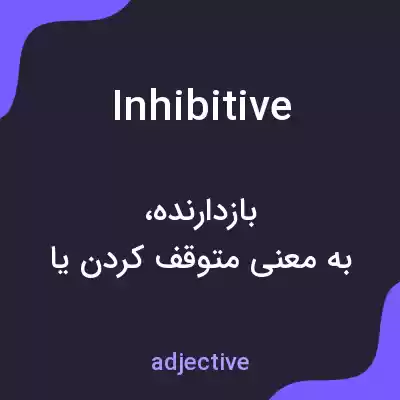 معنی inhibitive به فارسی