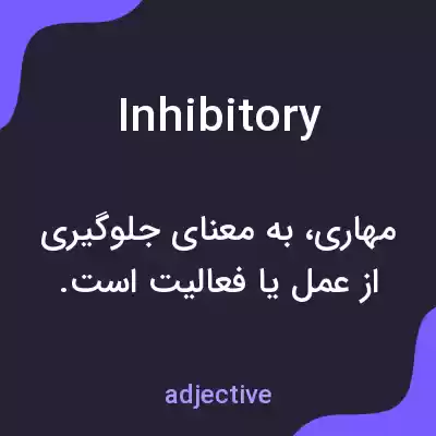 معنی inhibitory به فارسی معنی inhibitory به فارسی