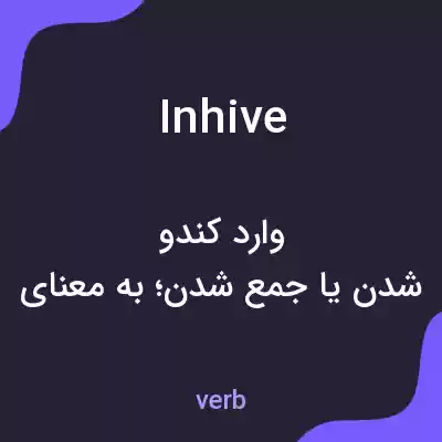 معنی inhive به فارسی معنی inhive به فارسی
