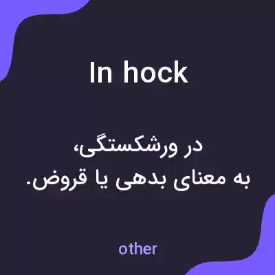 معنی in hock به فارسی معنی in hock به فارسی