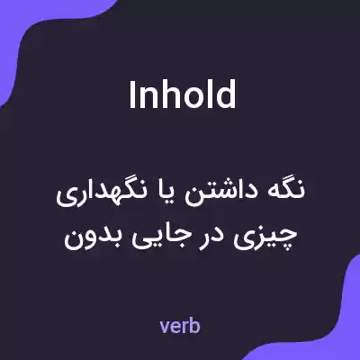 معنی inhold به فارسی معنی inhold به فارسی