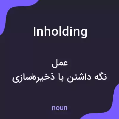 معنی inholding به فارسی معنی inholding به فارسی