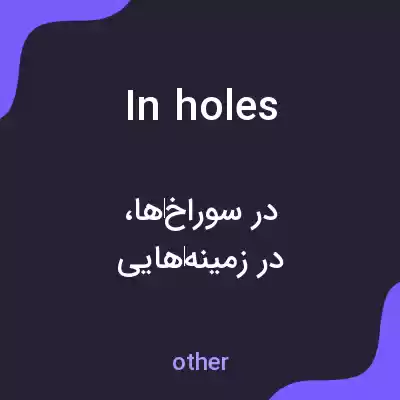 معنی in holes به فارسی معنی in holes به فارسی