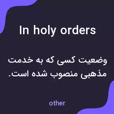 معنی in holy orders به فارسی معنی in holy orders به فارسی