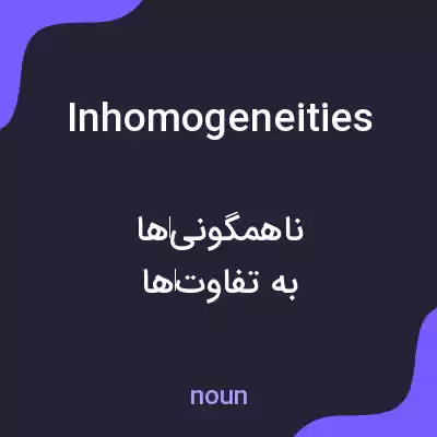 معنی inhomogeneities به فارسی معنی inhomogeneities به فارسی