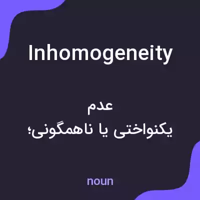 معنی inhomogeneity به فارسی معنی inhomogeneity به فارسی