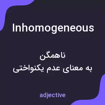 معنی inhomogeneous به فارسی