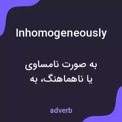 معنی inhomogeneously به فارسی معنی inhomogeneously به فارسی