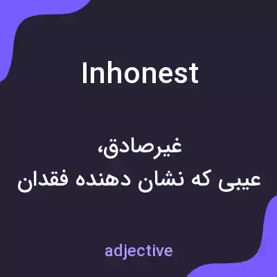 معنی inhonest به فارسی معنی inhonest به فارسی