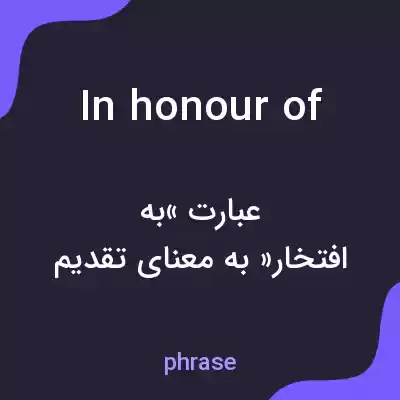 معنی in honour of به فارسی معنی in honour of به فارسی