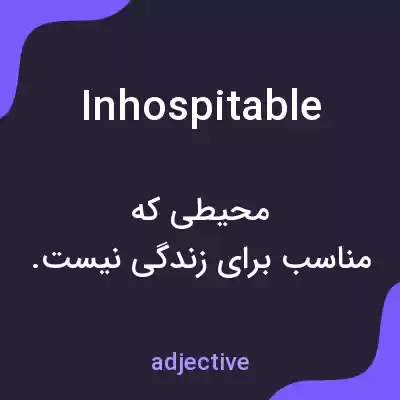 معنی inhospitable به فارسی معنی inhospitable به فارسی