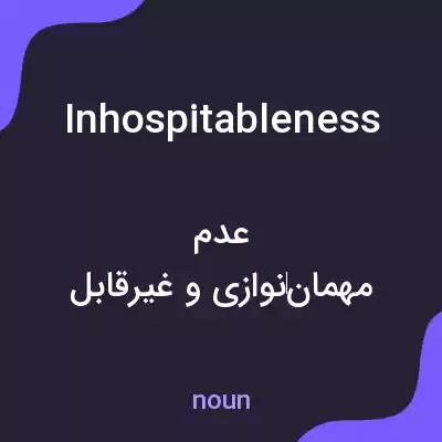 معنی inhospitableness به فارسی معنی inhospitableness به فارسی