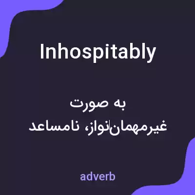 معنی inhospitably به فارسی معنی inhospitably به فارسی