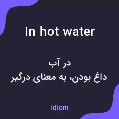 معنی in hot water به فارسی معنی in hot water به فارسی