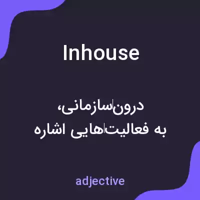 معنی inhouse به فارسی معنی inhouse به فارسی