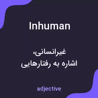 معنی inhuman به فارسی معنی inhuman به فارسی