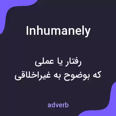 معنی inhumanely به فارسی معنی inhumanely به فارسی