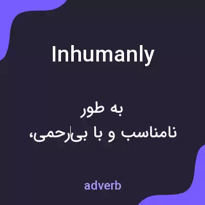 معنی inhumanly به فارسی معنی inhumanly به فارسی