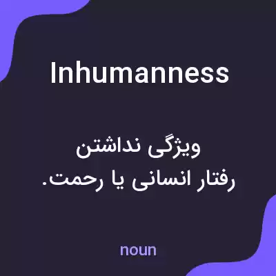 معنی inhumanness به فارسی