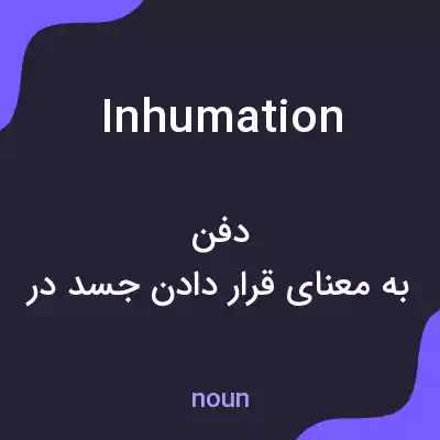 معنی inhumation به فارسی معنی inhumation به فارسی
