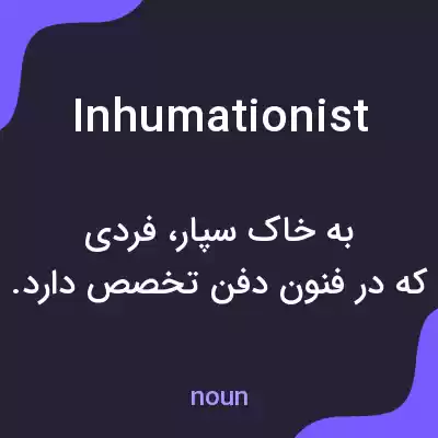 معنی inhumationist به فارسی معنی inhumationist به فارسی