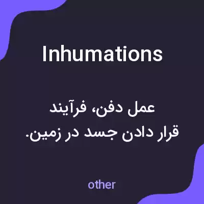 معنی inhumations به فارسی معنی inhumations به فارسی