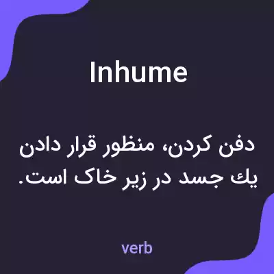 معنی inhume به فارسی معنی inhume به فارسی
