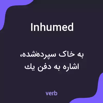 معنی inhumed به فارسی معنی inhumed به فارسی