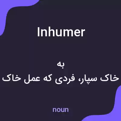 معنی inhumer به فارسی معنی inhumer به فارسی