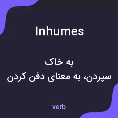معنی inhumes به فارسی معنی inhumes به فارسی