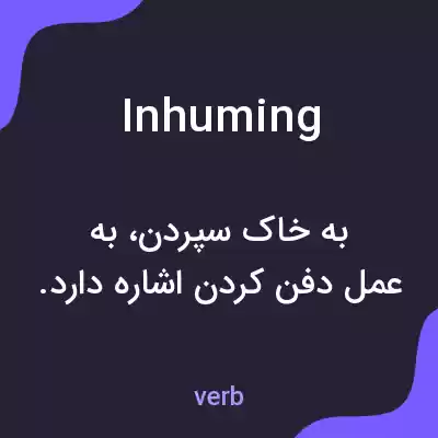معنی inhuming به فارسی معنی inhuming به فارسی